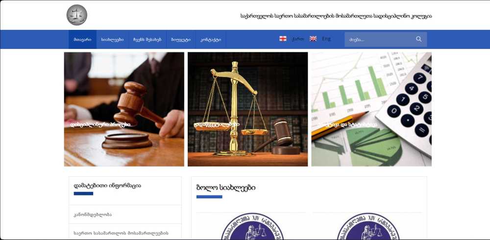 www.dcj.court.ge